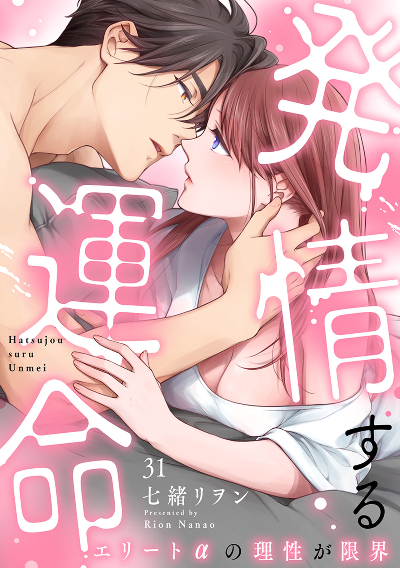 発情する運命～エリートαの理性が限界～（31）
