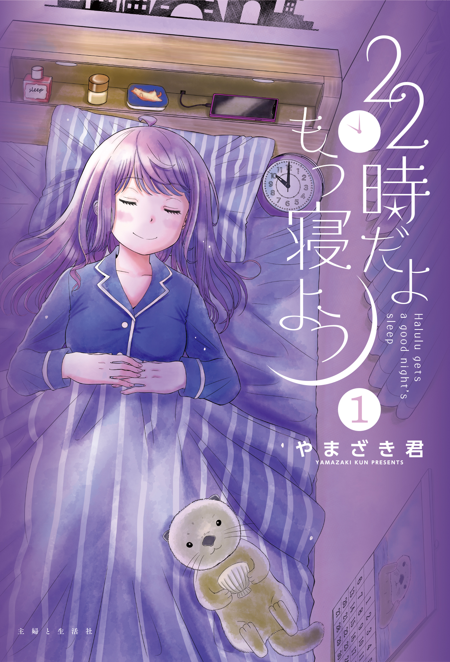 【期間限定　無料お試し版　閲覧期限2026年9月17日】22時だよ もう寝よう１【電子版特典付】