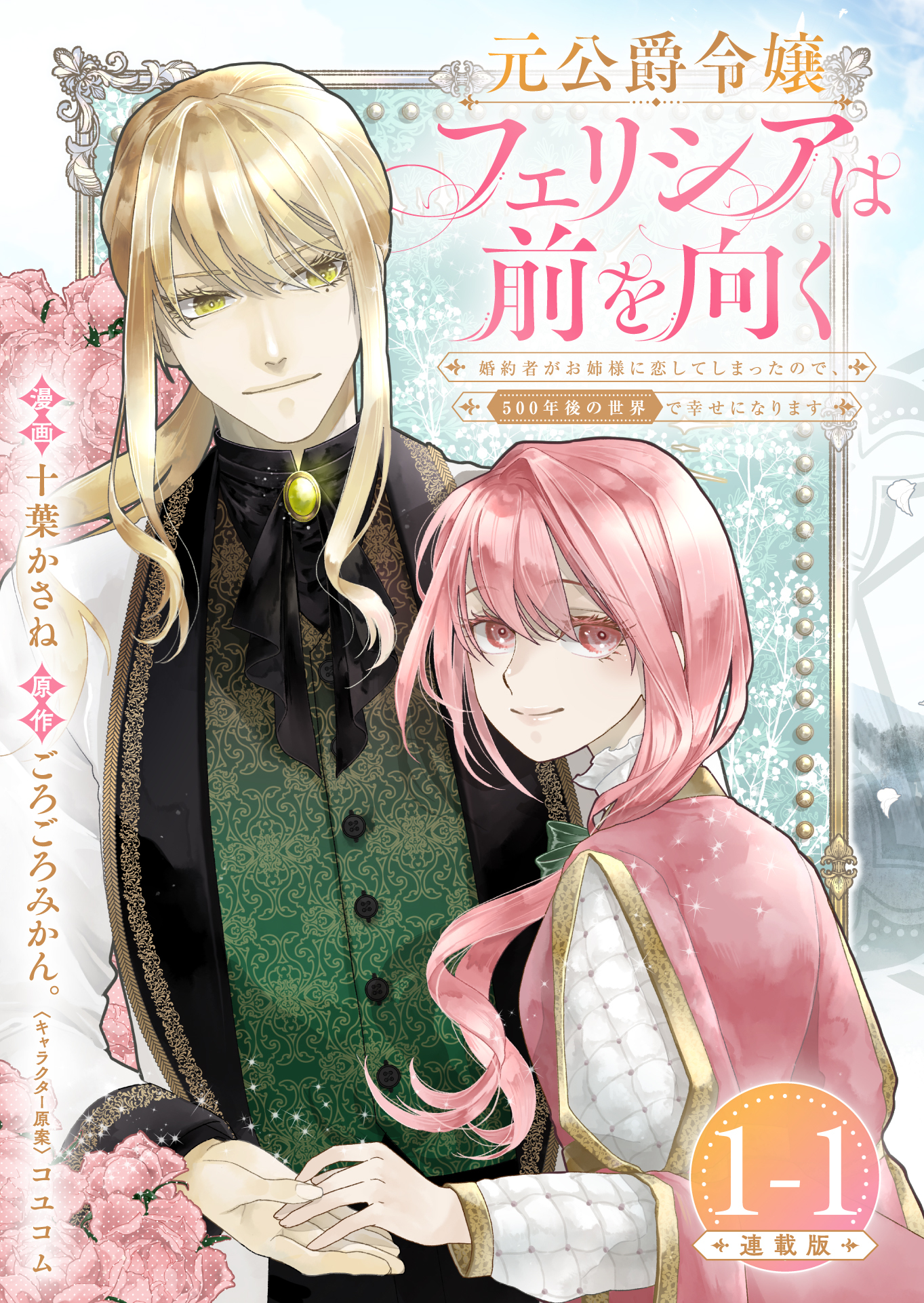 【期間限定　無料お試し版】元公爵令嬢フェリシアは前を向く 婚約者がお姉様に恋してしまったので、500年後の世界で幸せになります 連載版：1-1