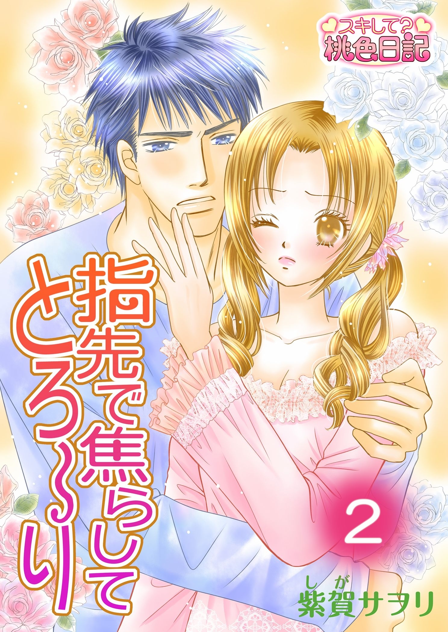 指先で焦らしてとろ～り 2