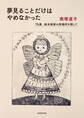 夢見ることだけはやめなかった 74歳、絵本画家の居場所を探して