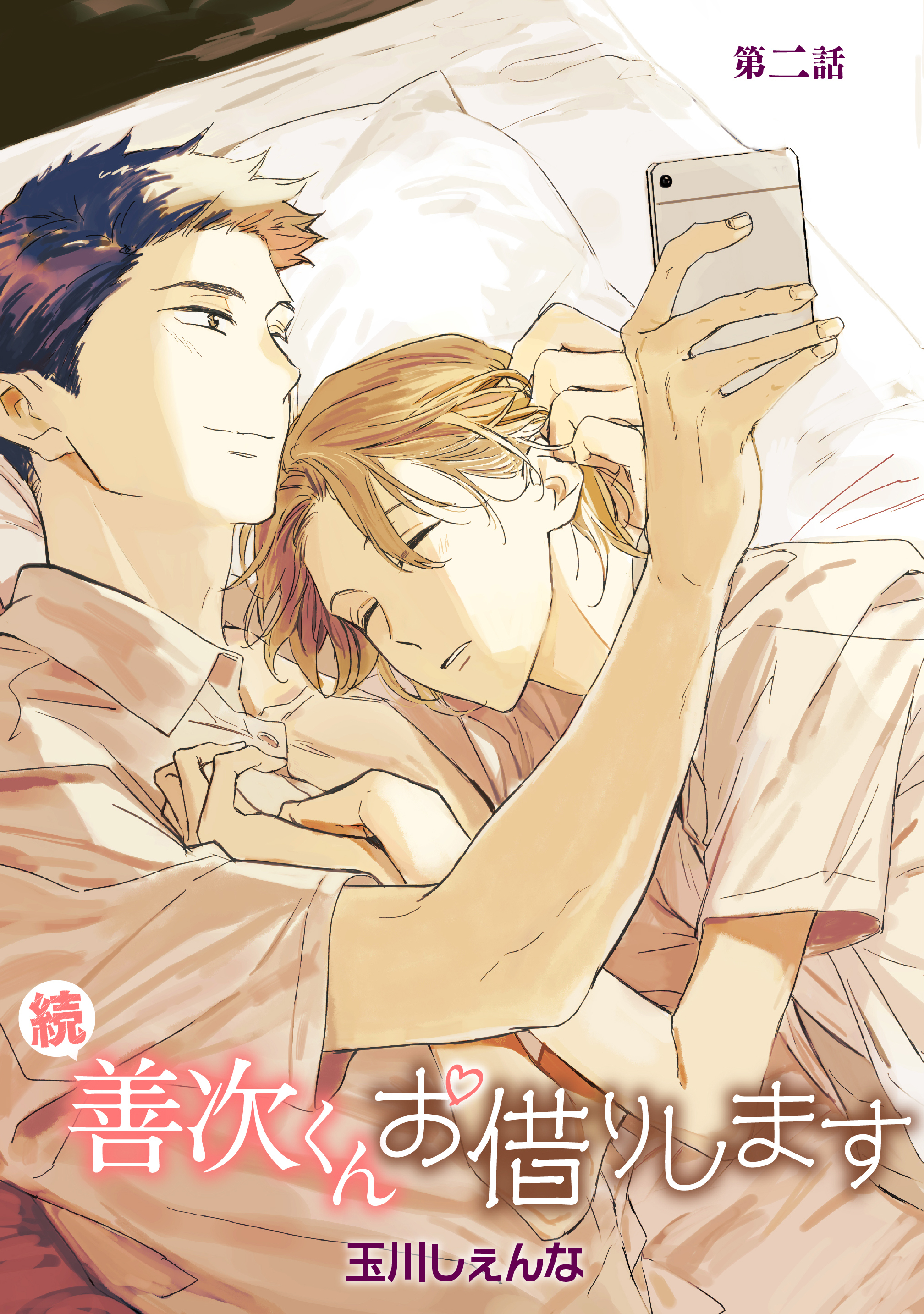 【期間限定　無料お試し版　閲覧期限2026年8月28日】続・善次くんお借りします［ばら売り］第2話