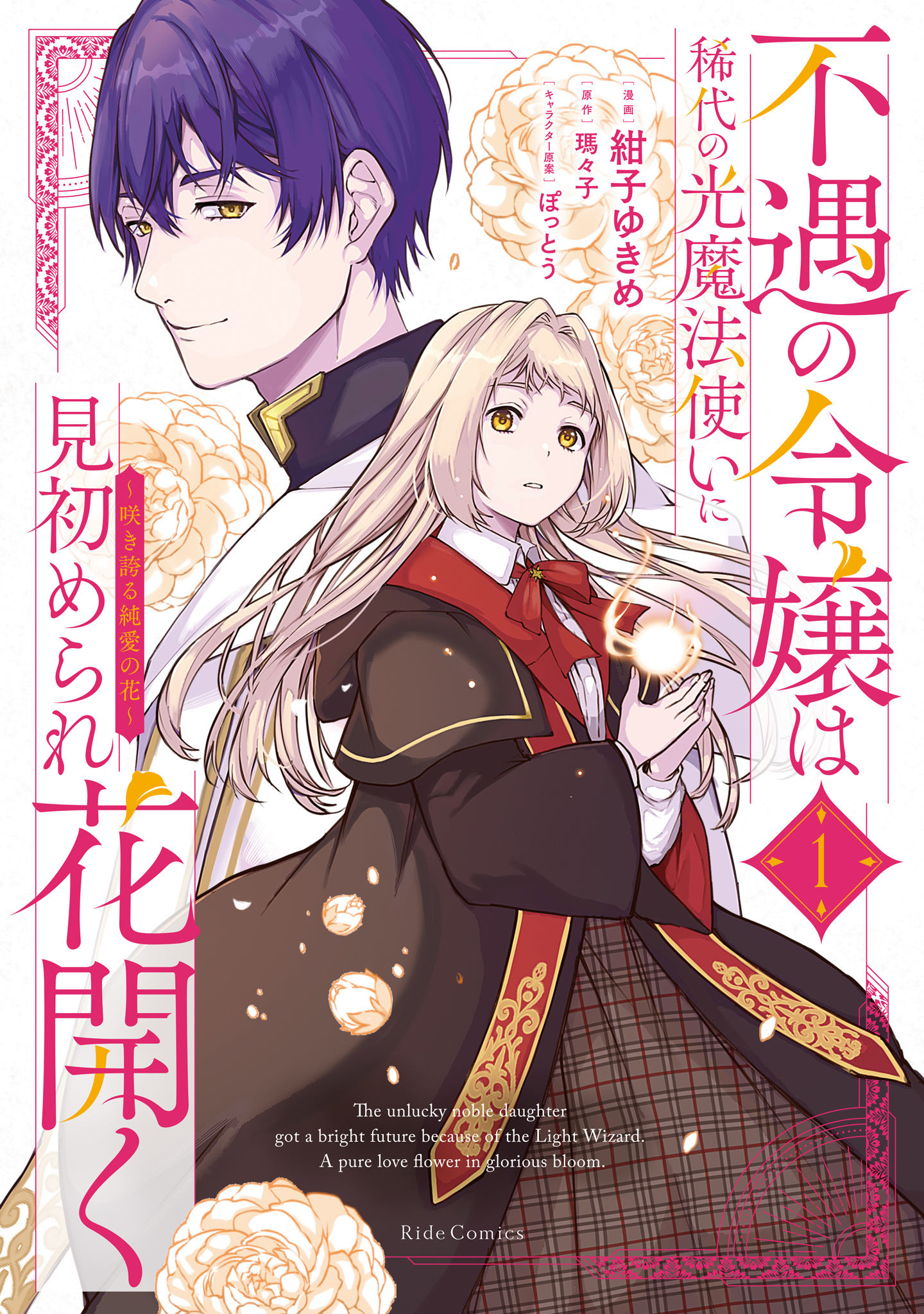 不遇の令嬢は稀代の光魔法使いに見初められ花開く～咲き誇る純愛の花～