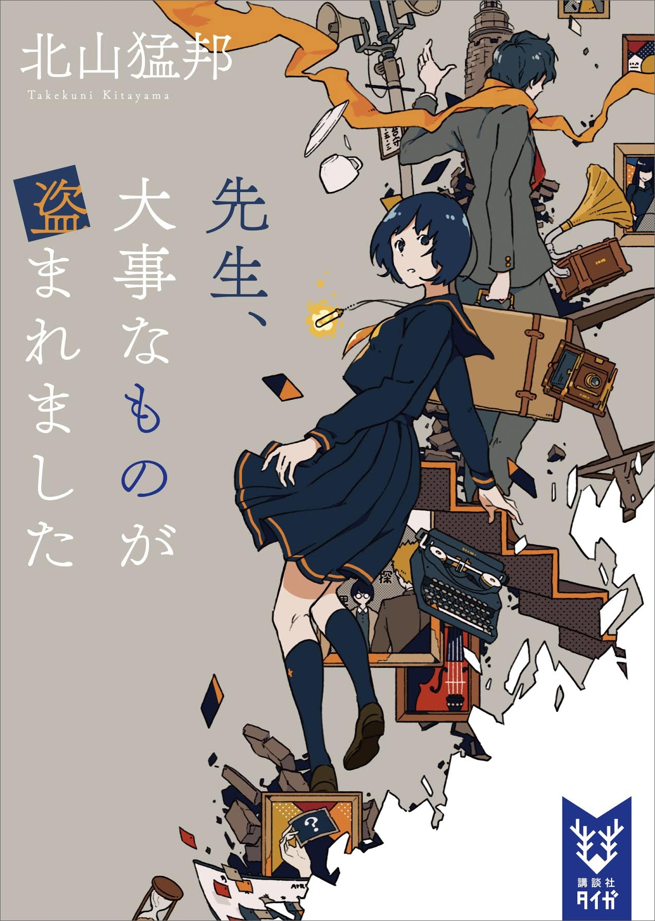 先生、大事なものが盗まれました