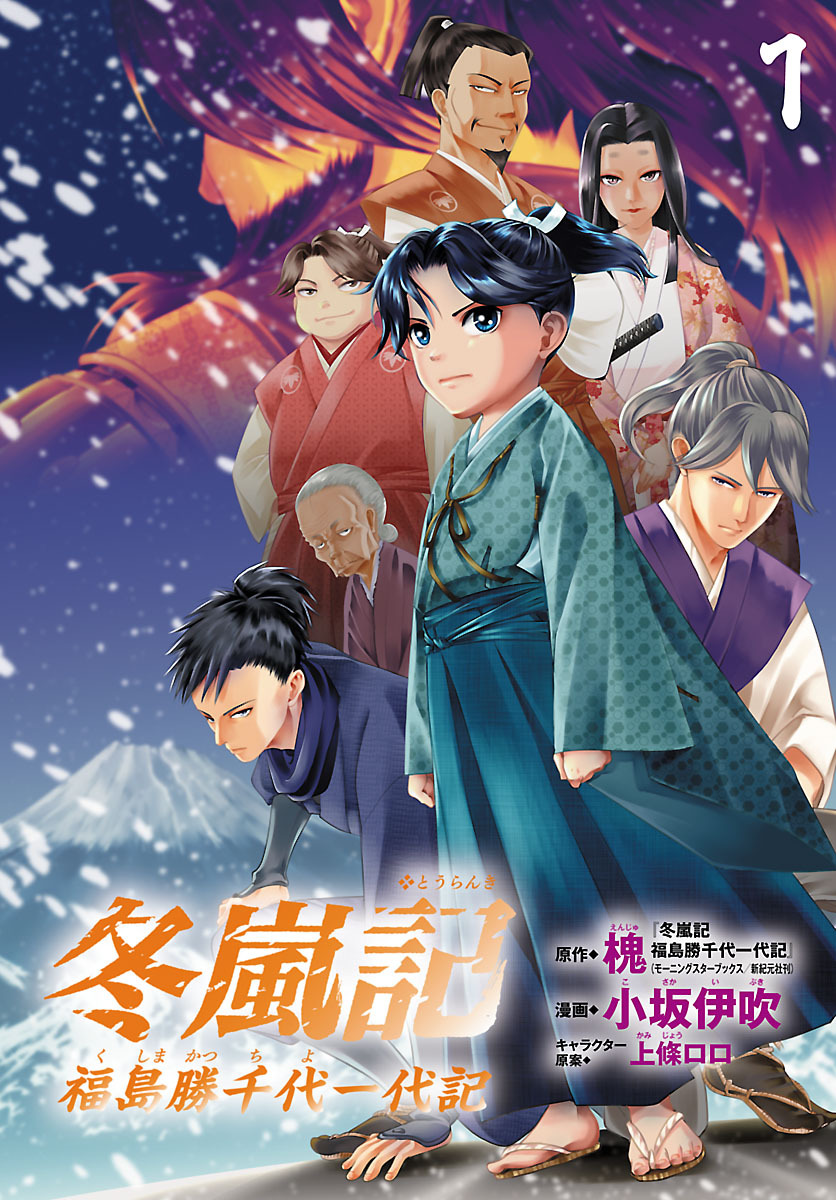 【期間限定　無料お試し版】冬嵐記　福島勝千代一代記(話売り)　#1