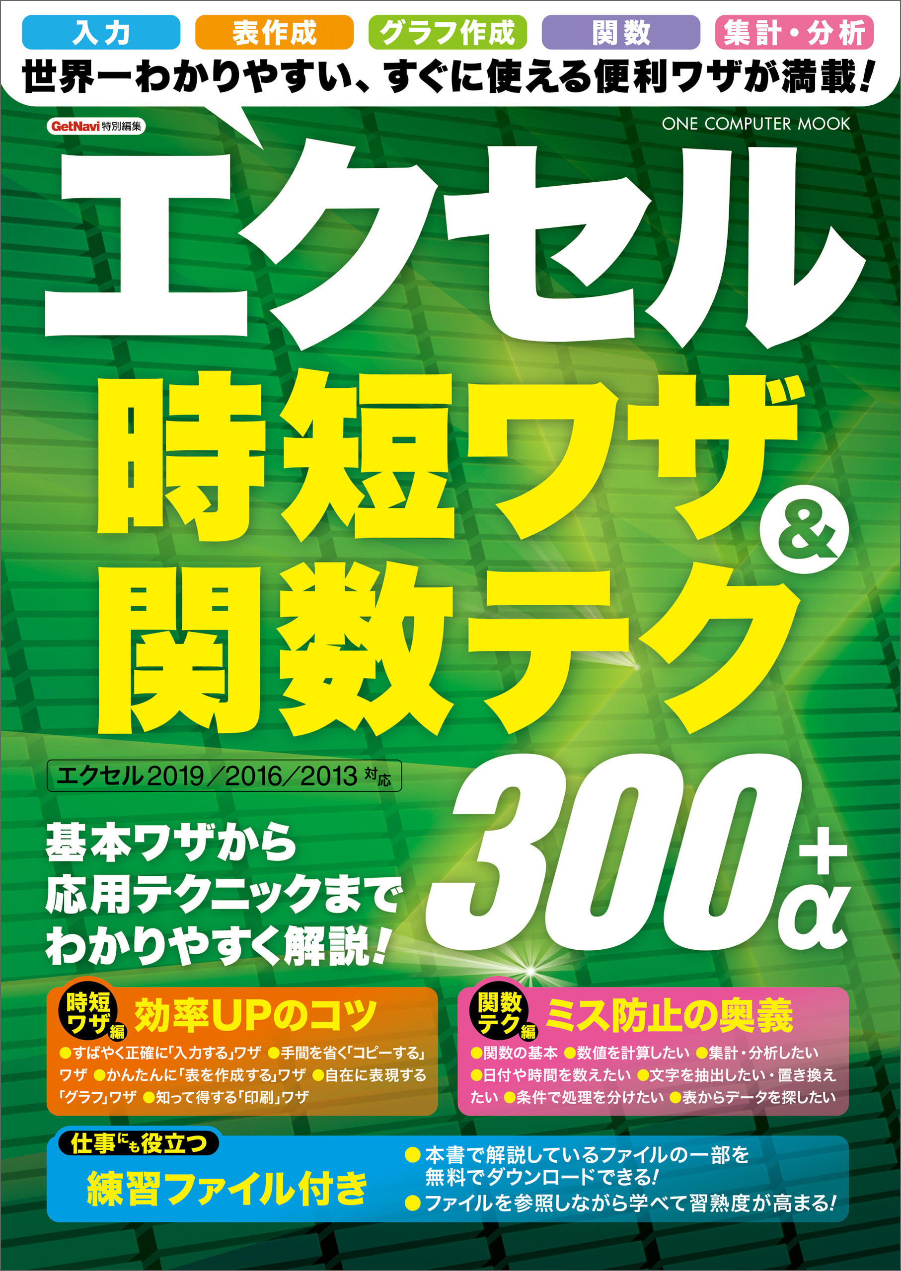 エクセル時短ワザ＆関数テク300＋α