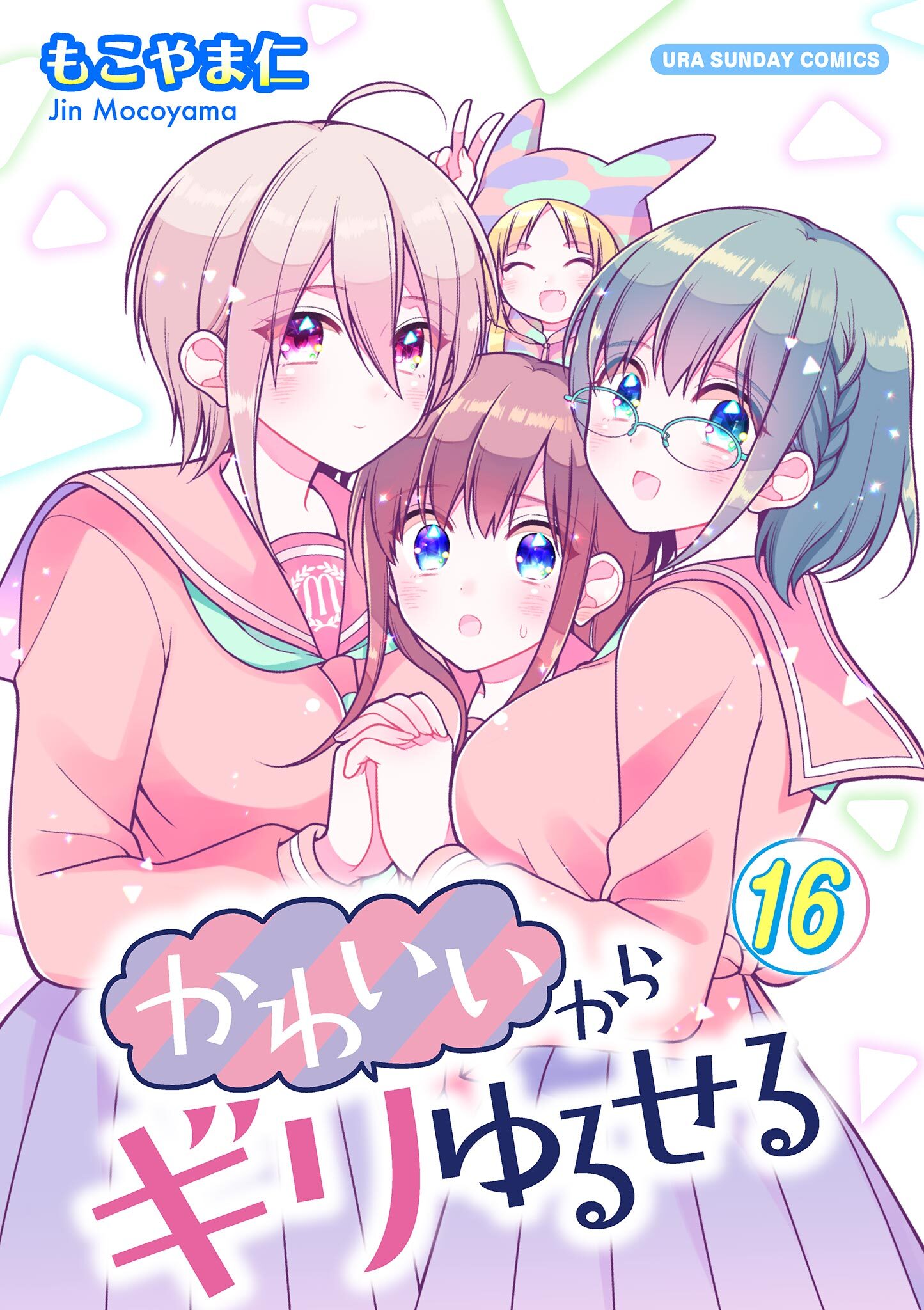 かわいいからギリゆるせる【単話】 16