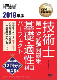 技術士教科書 技術士 第一次試験問題集 基礎・適性科目パーフェクト 2019年版