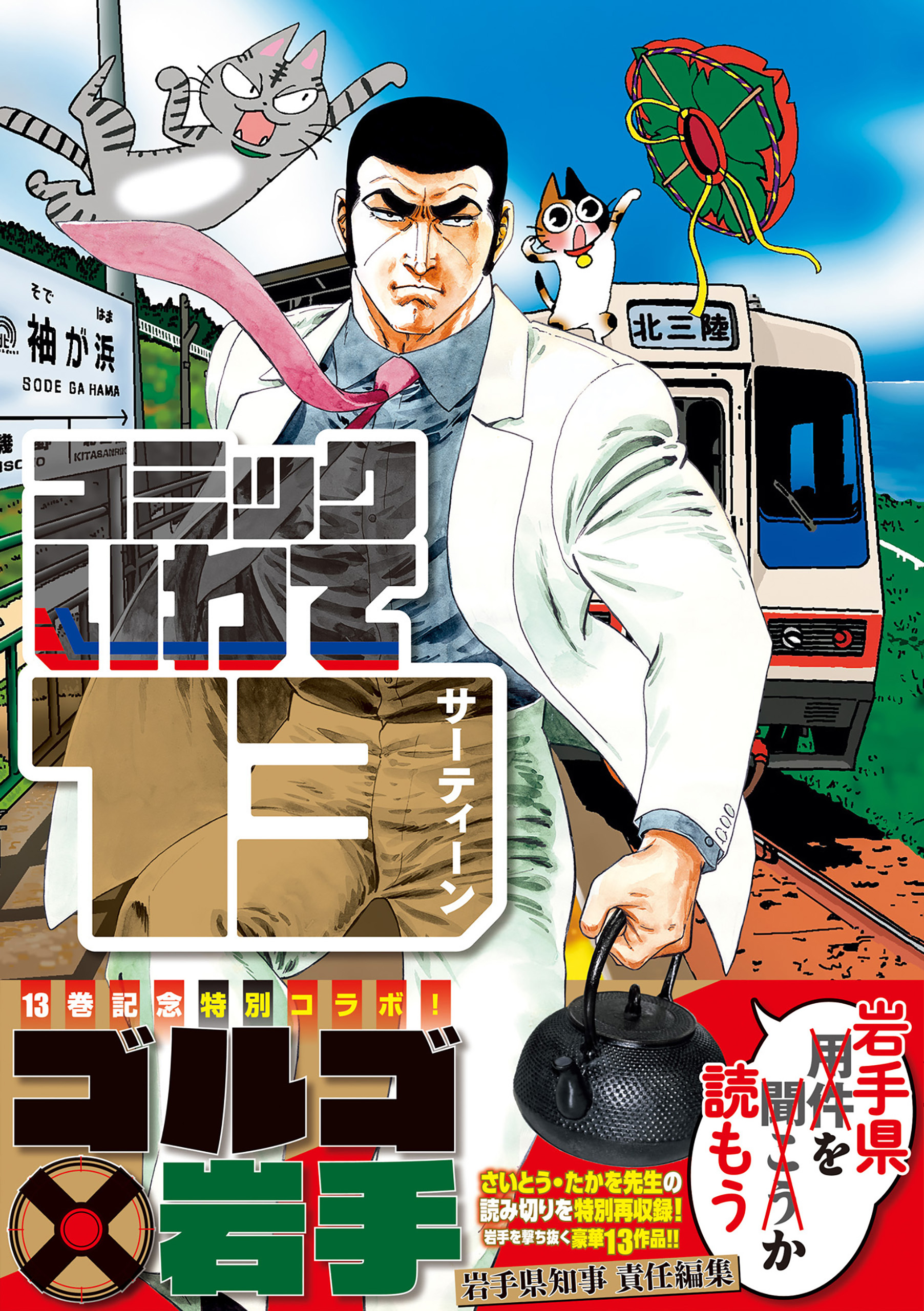 コミックいわて13（サーティーン）