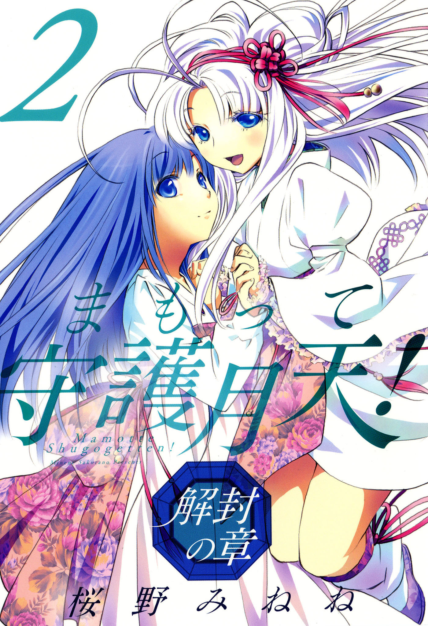 【期間限定　無料お試し版】まもって守護月天！ 解封の章　2巻