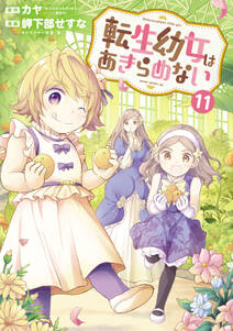転生幼女はあきらめない