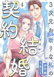 3次元お断りな私の契約結婚 ： 4