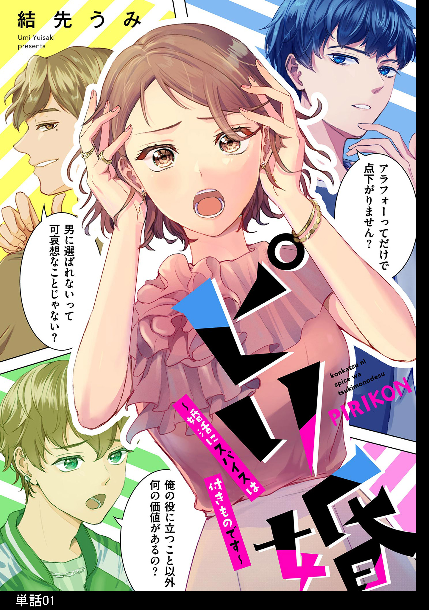 【期間限定　無料お試し版　閲覧期限2026年5月31日】ピリ婚～婚活にスパイスは付きものです～【単話】（１）