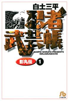 忍者武芸帳(影丸伝) 1
