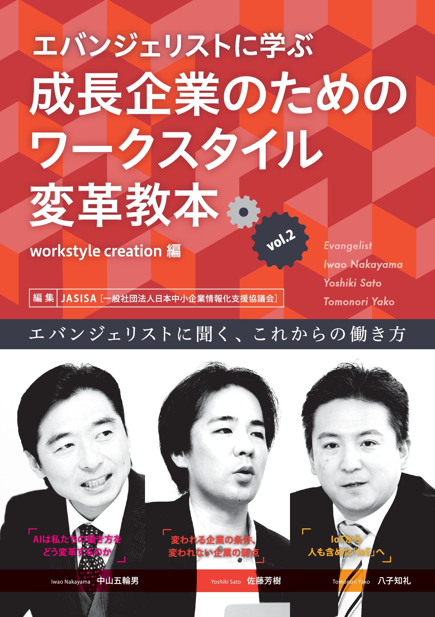 エバンジェリストに学ぶ成長企業のためのワークスタイル変革教本