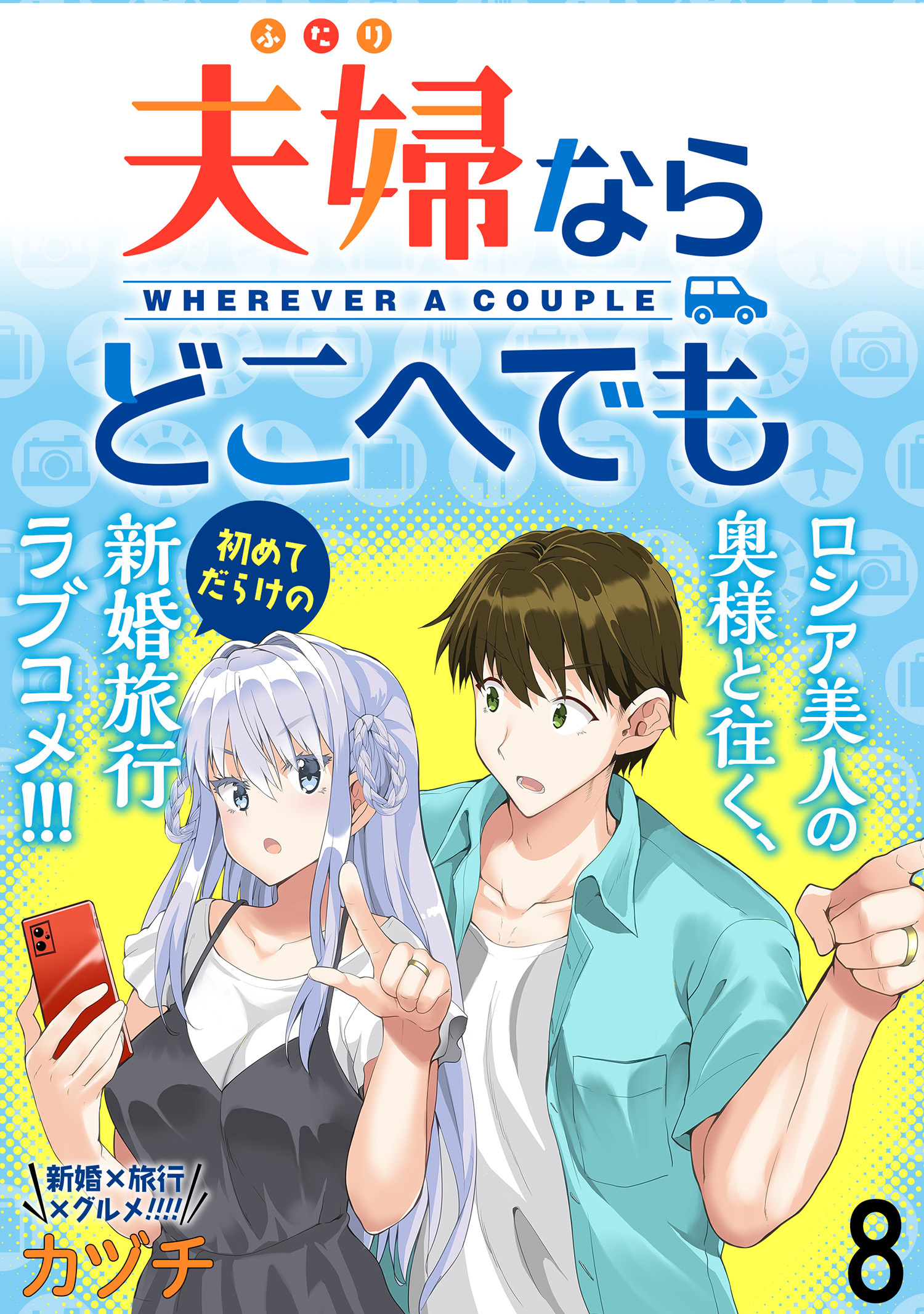 夫婦ならどこへでも  WEBコミックガンマぷらす連載版 第八話