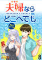 夫婦ならどこへでも WEBコミックガンマぷらす連載版 第八話