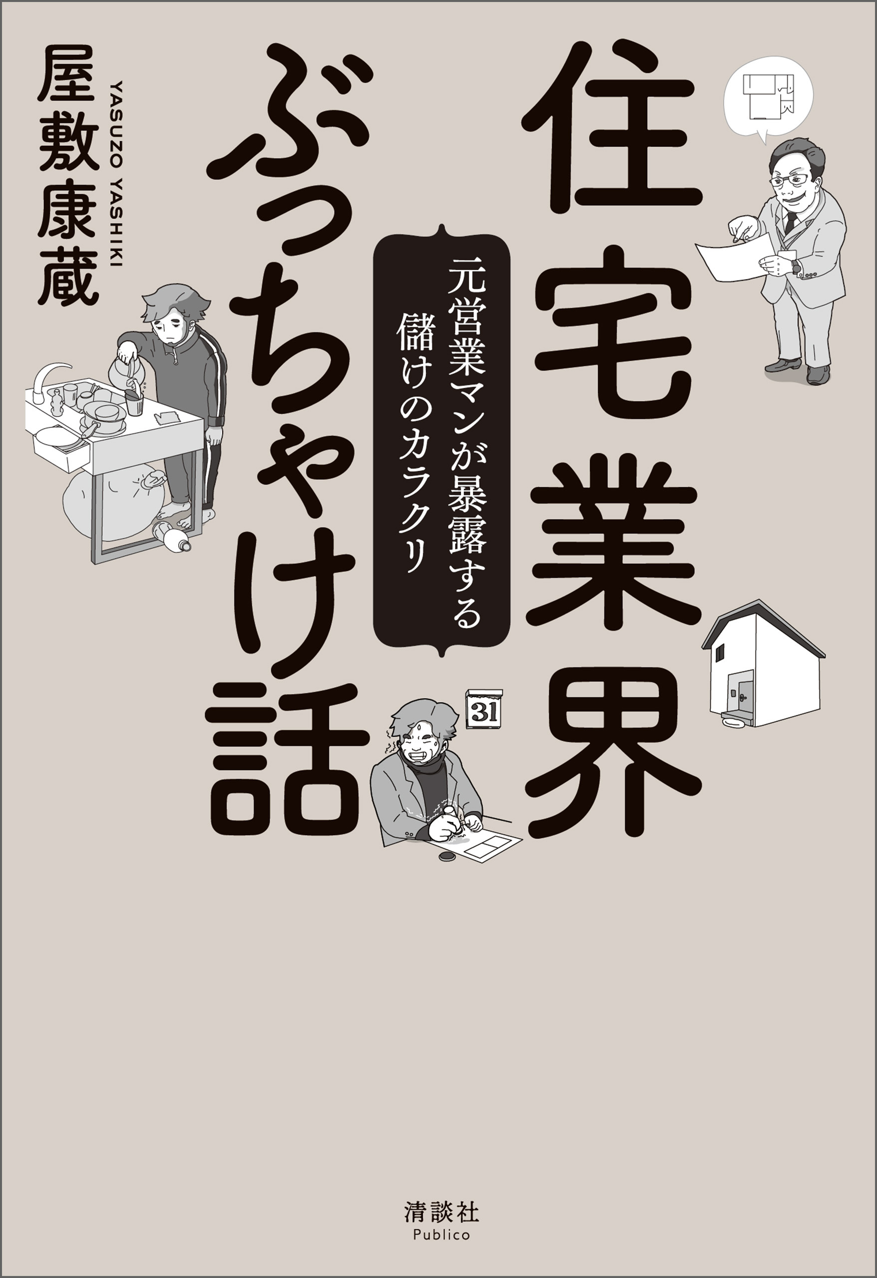 住宅業界ぶっちゃけ話