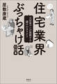 住宅業界ぶっちゃけ話
