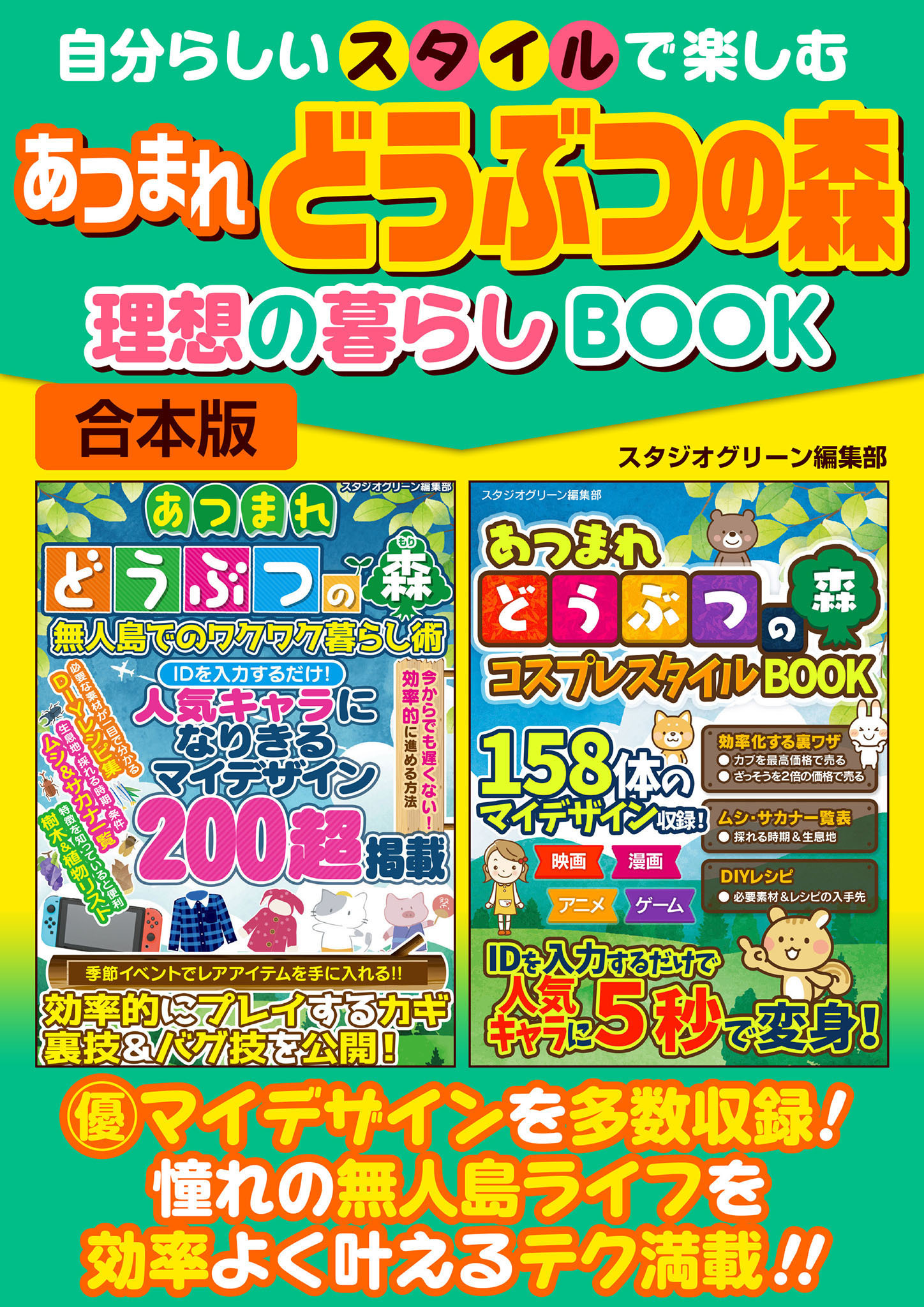 自分らしいスタイルで楽しむ あつまれどうぶつの森 理想の暮らしBOOK