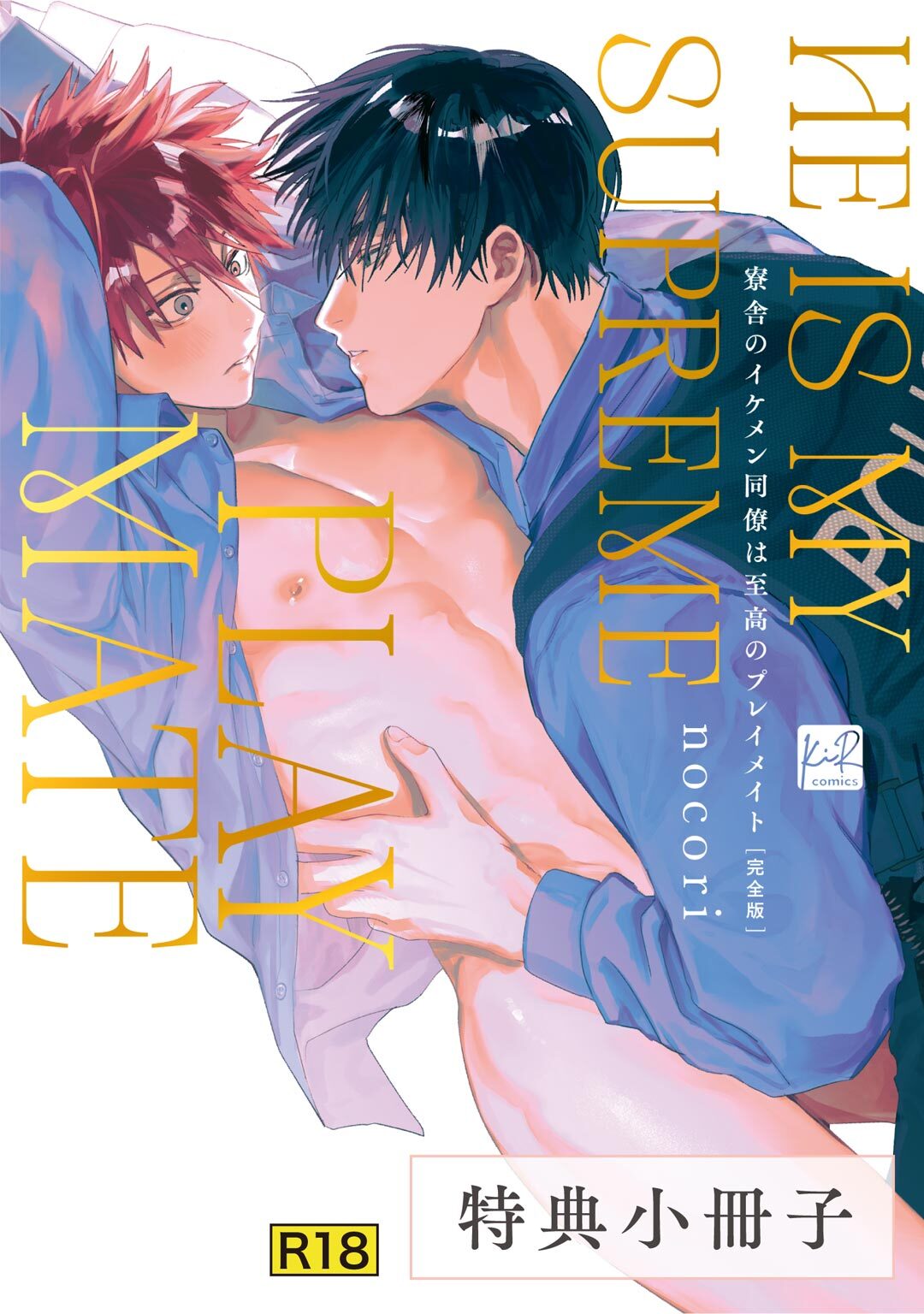 【18禁版】寮舎のイケメン同僚は至高のプレイメイト 完全版【単行本版】