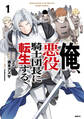 俺、悪役騎士団長に転生する。 1