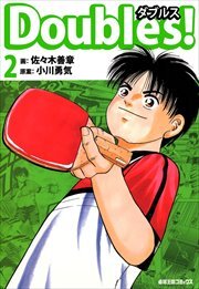 Ｄｏｕｂｌｅｓ！