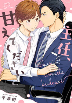 主任、甘えてください 【連載版】: 2