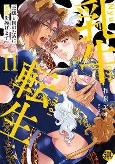 乳牛転生 王様と国のために雄乳を捧げます【単行本版】