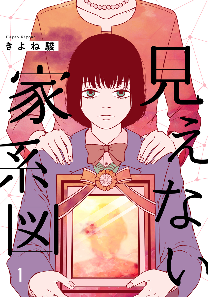 見えない家系図 1巻