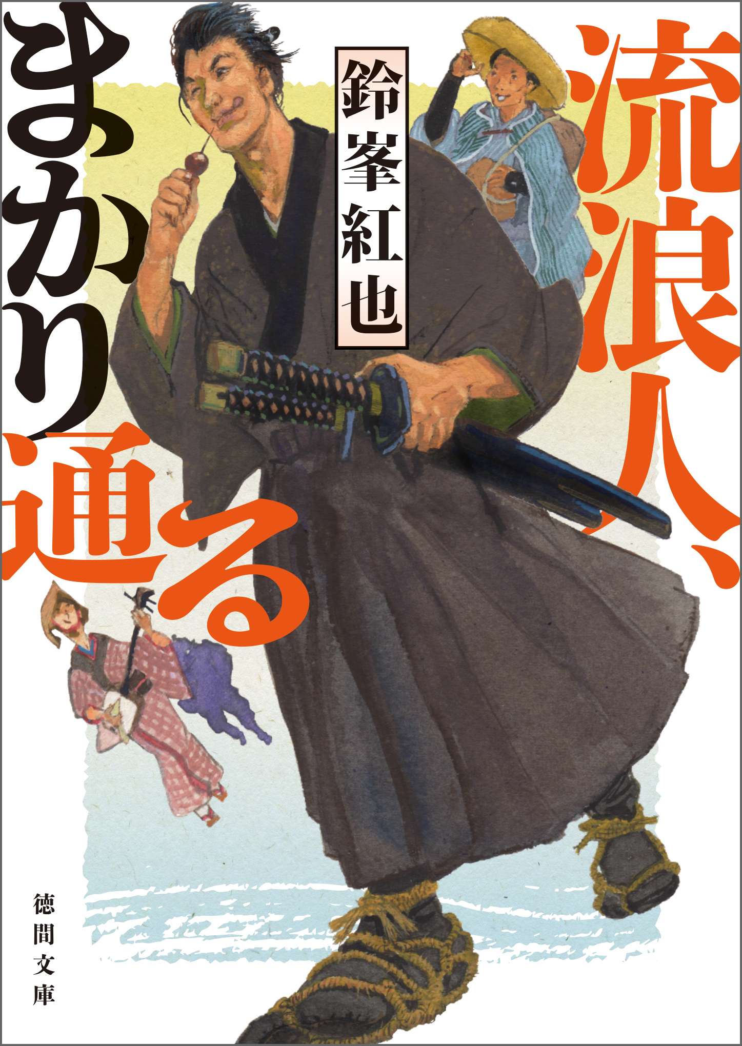 流浪人、まかり通る