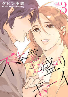 不本意お盛りボーイ