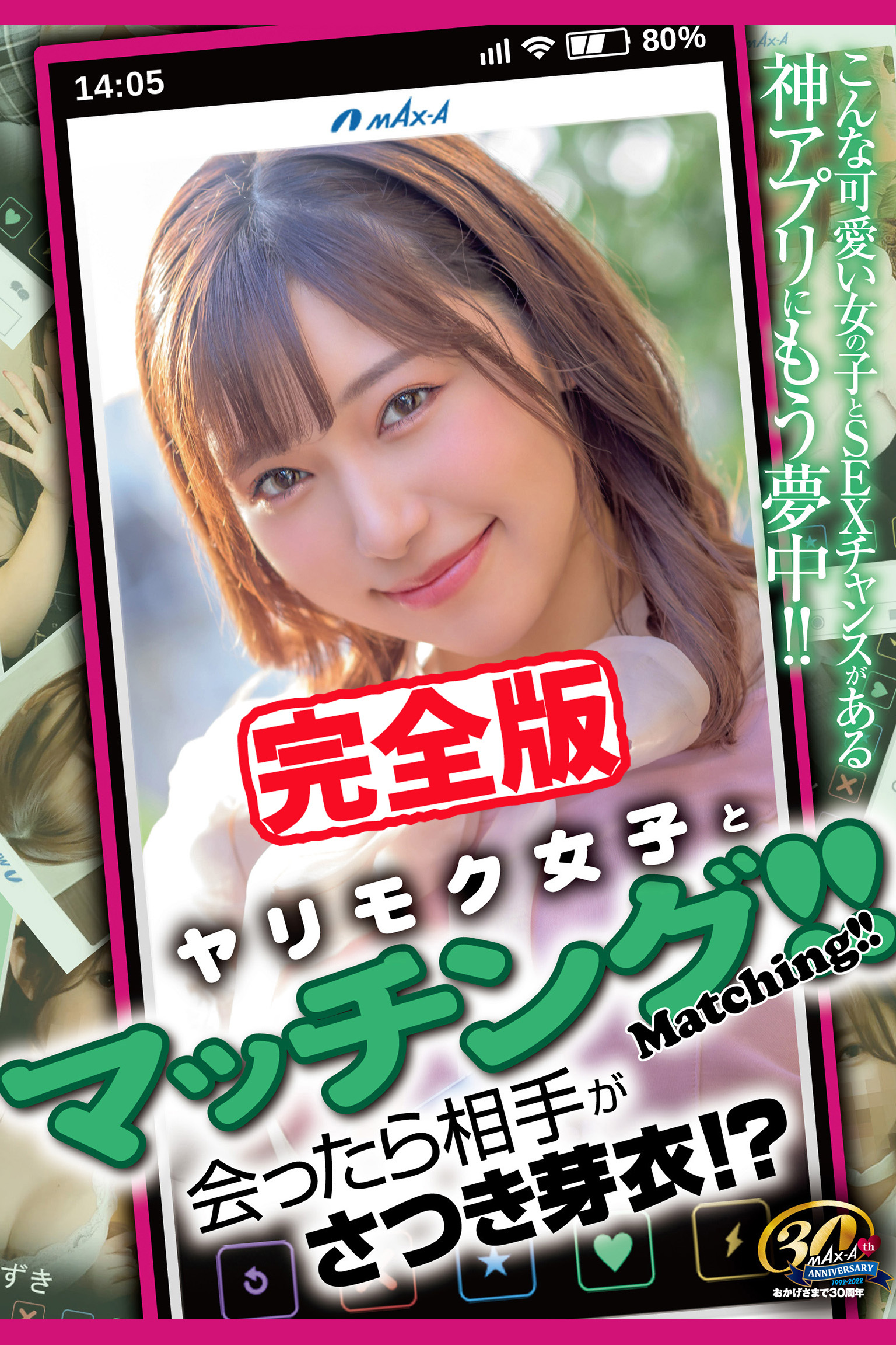 【完全版】ヤリモク女子とマッチング！！ / さつき芽衣