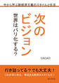 次のビジョン 世界はパリ化する? 今から学ぶ新経済主義のスタイルと生活