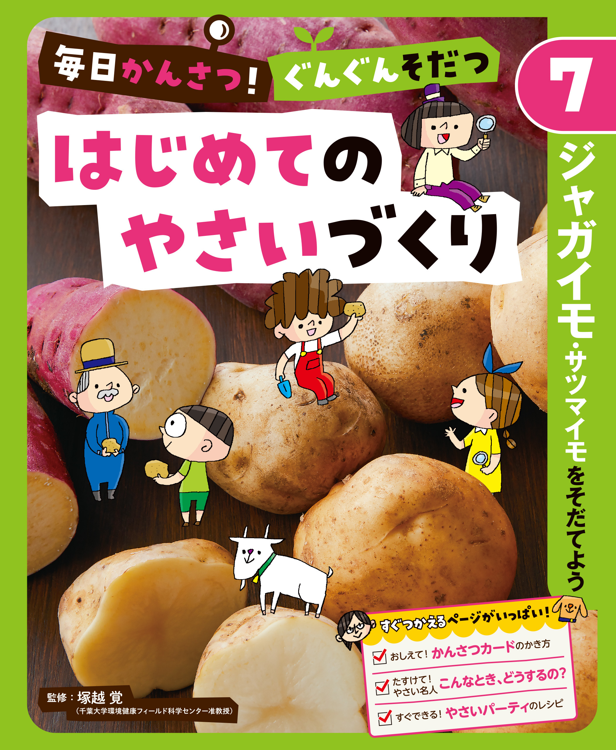 ジャガイモ・サツマイモをそだてよう７　毎日かんさつ！　ぐんぐんそだつ　はじめてのやさいづくり