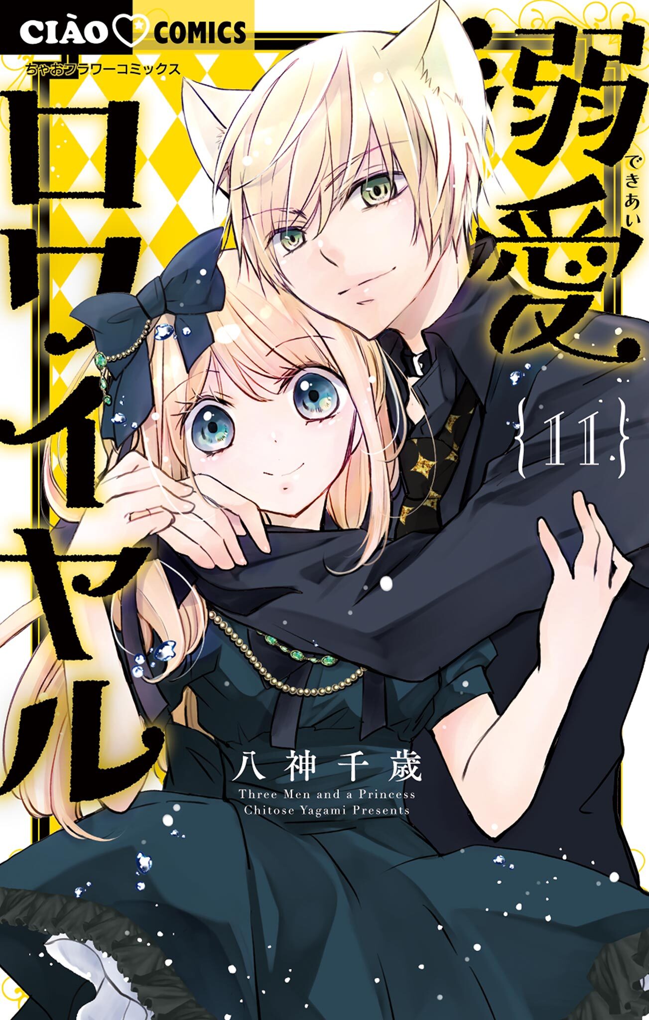 溺愛ロワイヤル 11