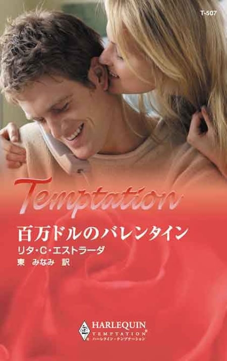 百万ドルのバレンタイン