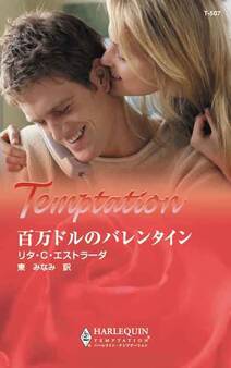百万ドルのバレンタイン