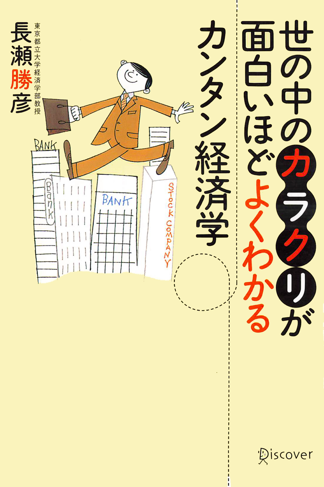 世の中のカラクリが面白いほどよくわかるカンタン経済学