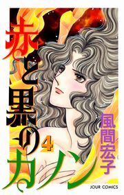 赤と黒のカノン 4