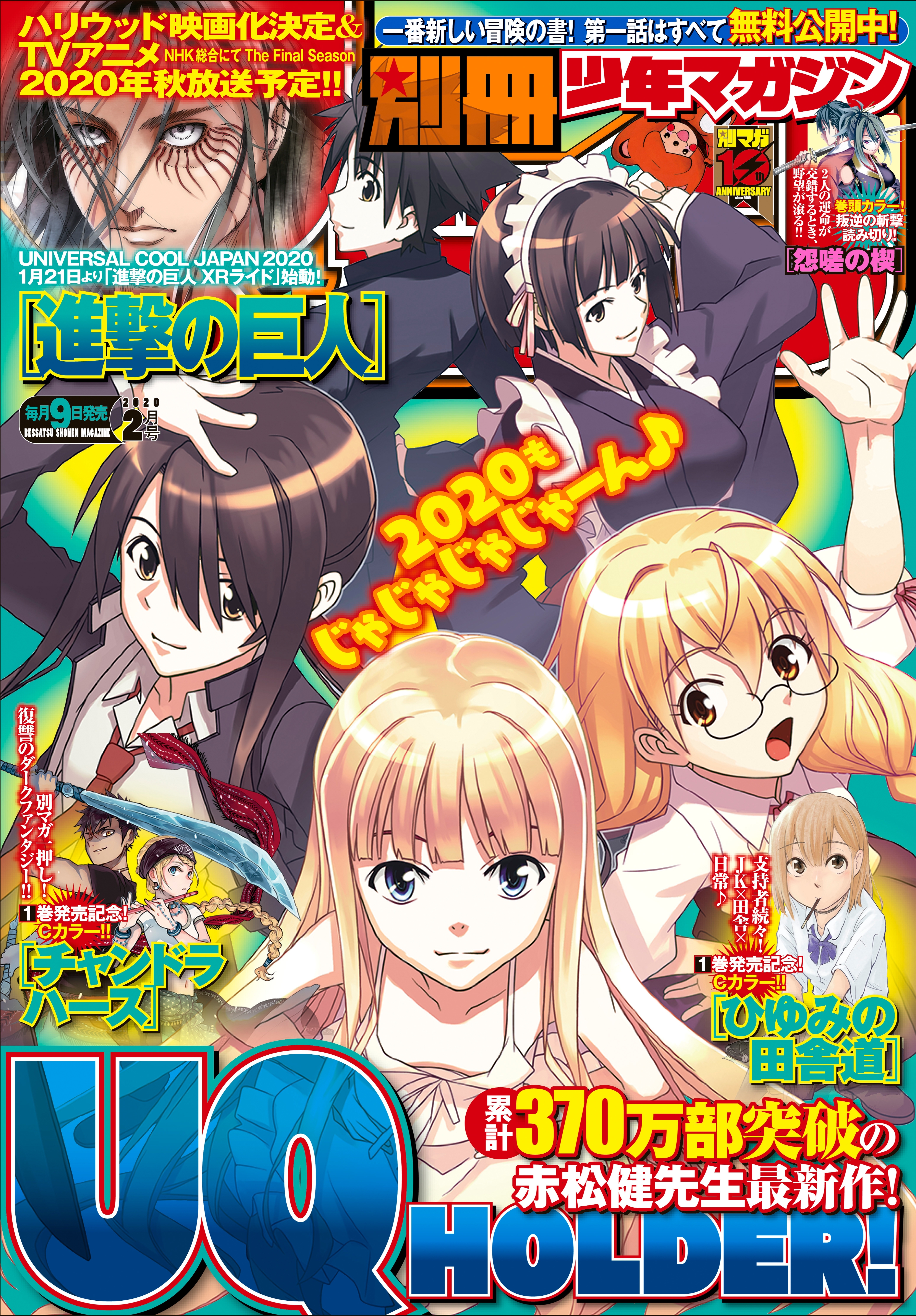 別冊少年マガジン　2020年2月号 [2020年1月9日発売]