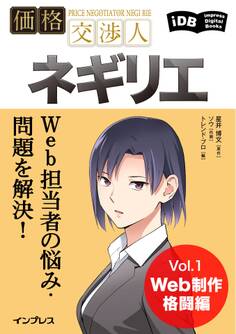 Web担当者の悩み・問題を解決!価格交渉人ネギリエ Vol.1 Web制作格闘編