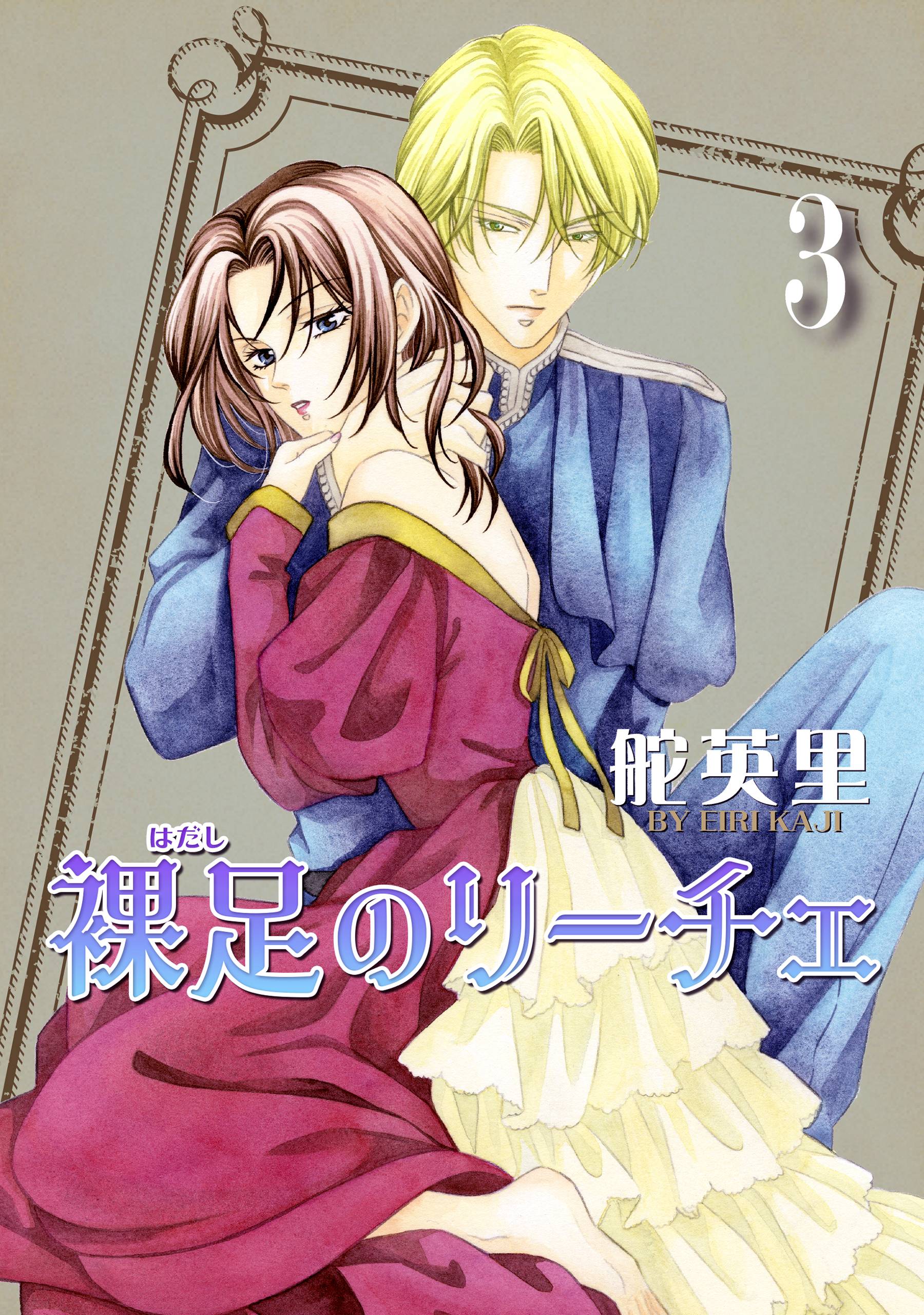 裸足のリーチェ 3巻