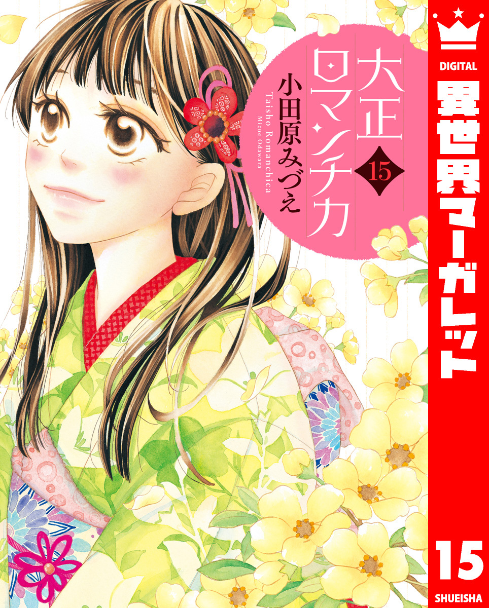 大正ロマンチカ 15