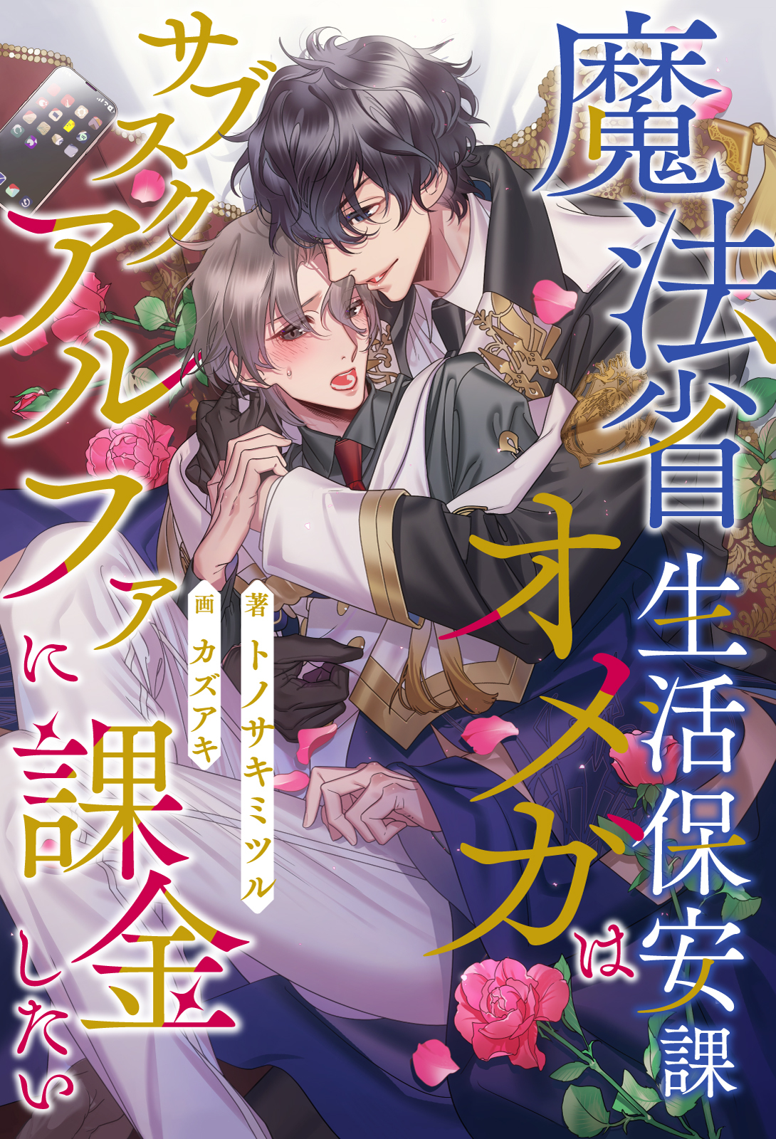 【期間限定　試し読み増量版　閲覧期限2026年5月6日】【全1-6セット】魔法省生活保安課オメガはサブスクアルファに課金したい【イラスト付】