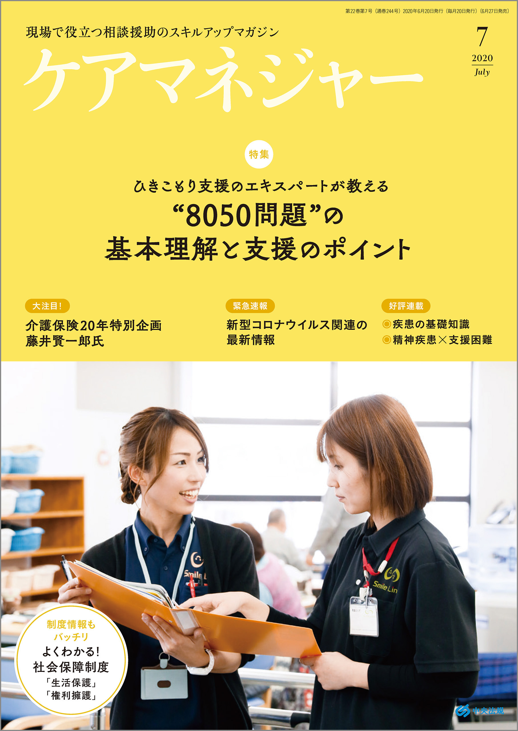 ケアマネジャー　2020年7月号
