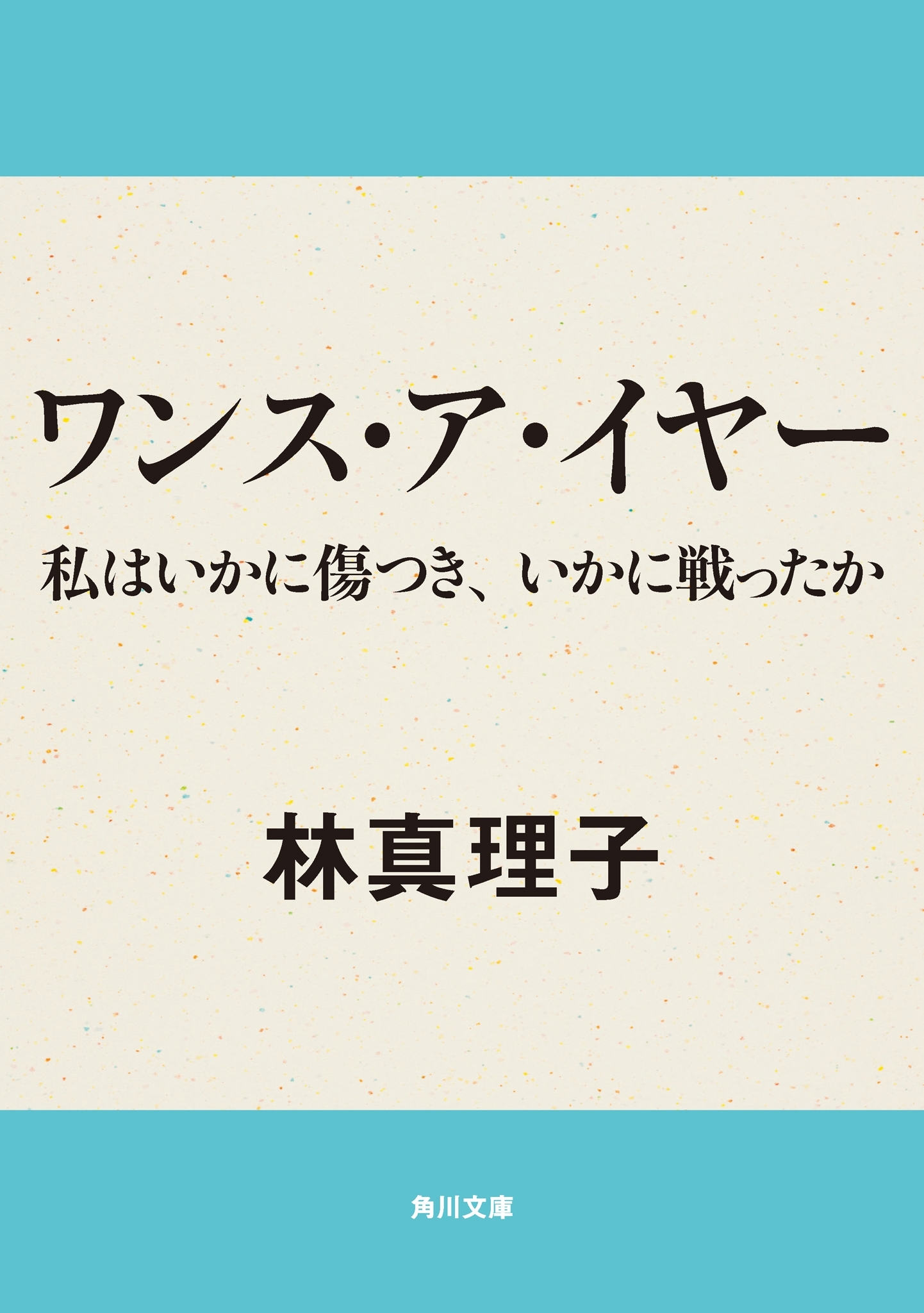 ワンス・ア・イヤー　私はいかに傷つき、いかに戦ったか