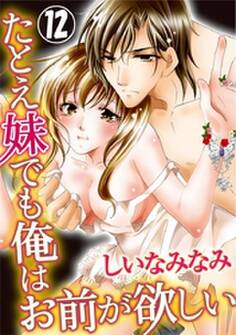 たとえ妹でも俺はお前が欲しい