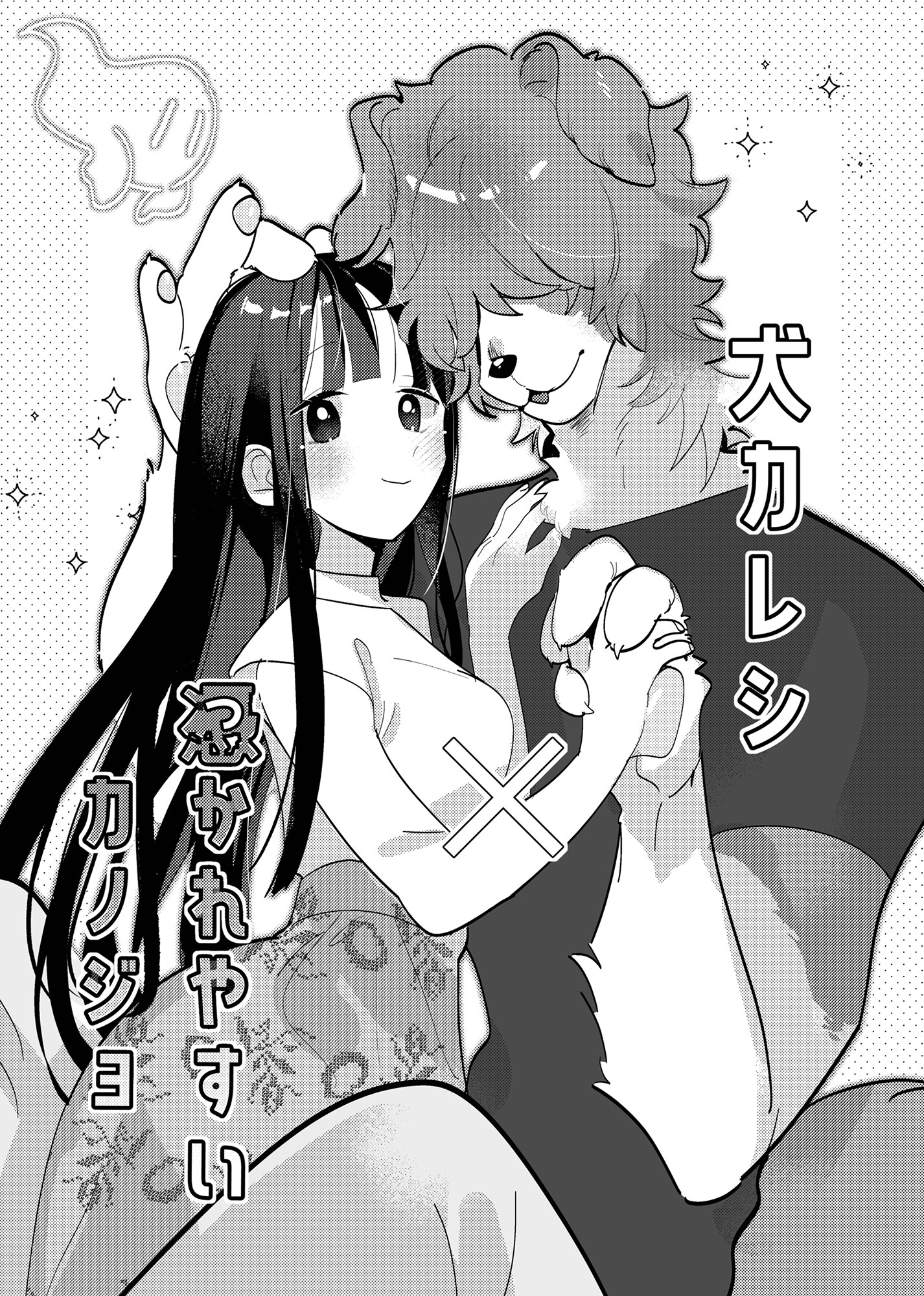 犬カレシと憑かれやすいカノジョ