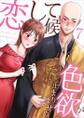 恋して候~色欲が止まりませぬ;7